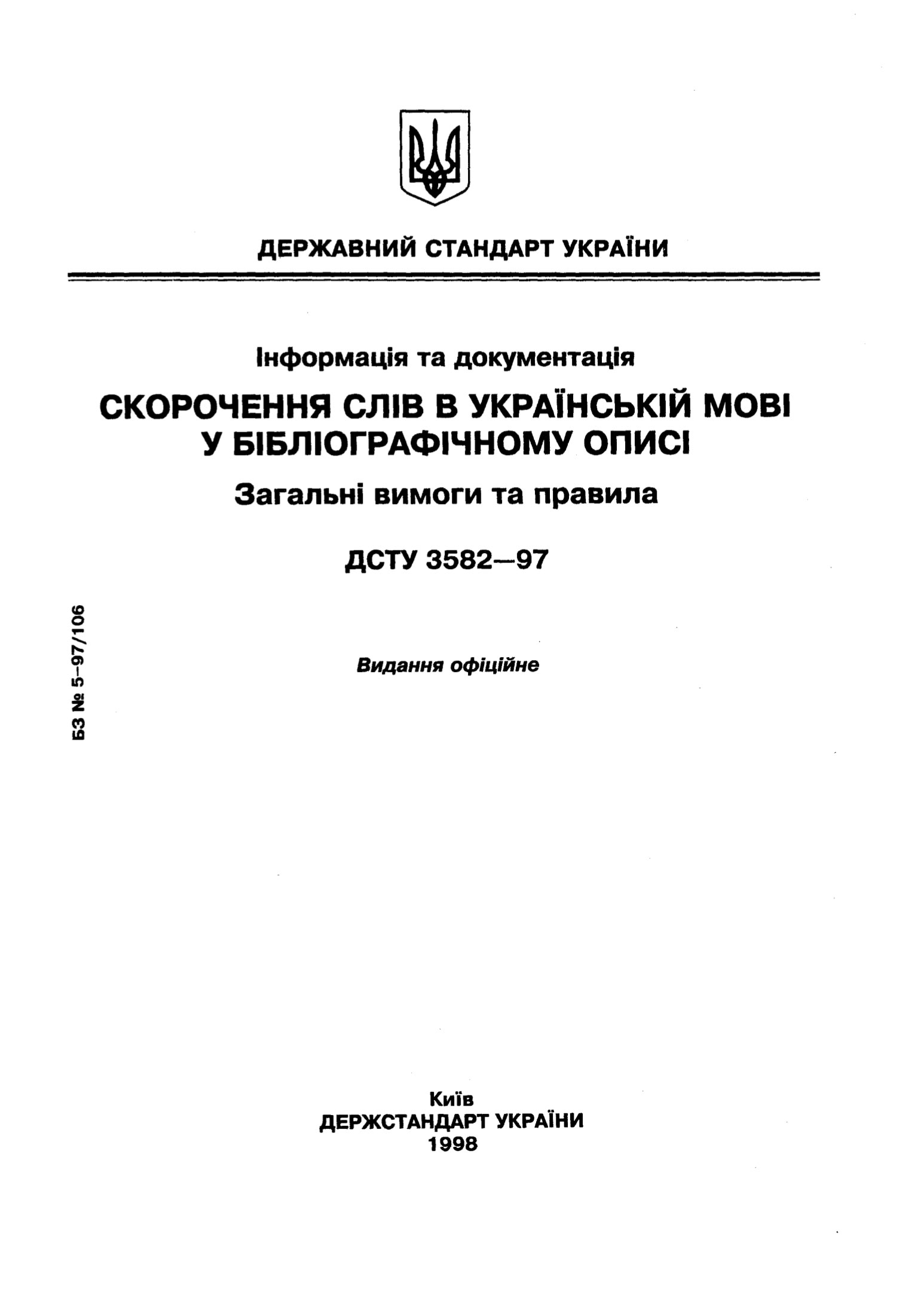 Обкладинка видання ДСТУ